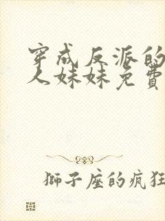 穿成反派的病美人妹妹免费阅读