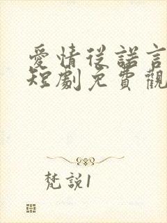 爱情从诺言开始短剧免费观看