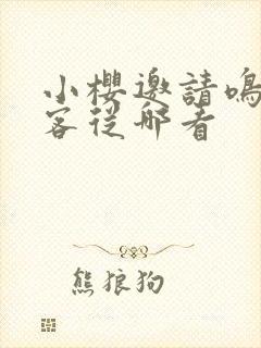 小樱邀请鸣人做客从哪看