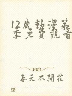 12岁动漫第一季免费观看