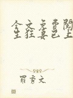 全文免费阅读重生狂妻已上线