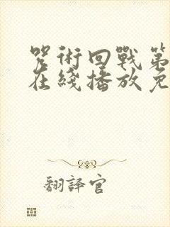 咒术回战第二季在线播放免费观看