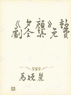 《夕颜》动漫番剧全集免费观看