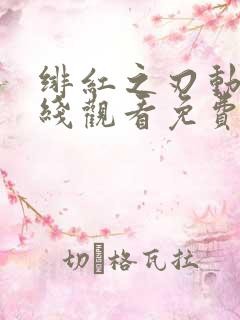 绯红之刃动漫在线观看免费完整高清