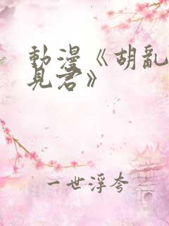 动漫《胡乱的深见君》