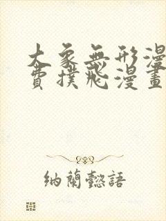 大象无形漫画免费扑飞漫画