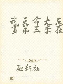 我天命大反派漫画第三季在线观看免费