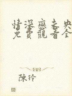 情深恋未央短剧免费观看全集最新