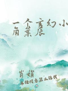 一个玄幻小说主角叶辰