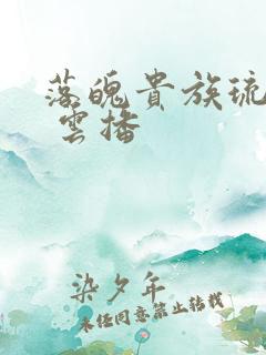 落魄贵族琉璃川 云播