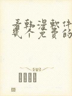 看韩漫软件推荐几个免费的软件