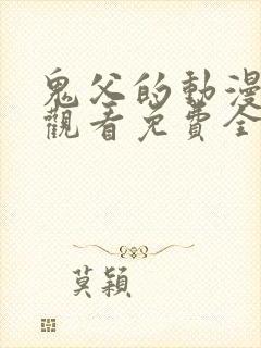 鬼父的动漫在线观看免费全集