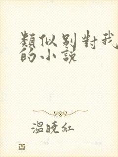 类似别对我动心的小说