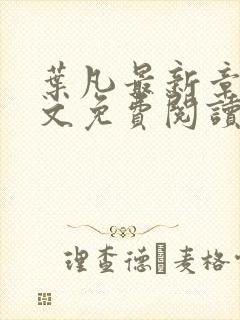 叶凡最新章节全文免费阅读无弹窗