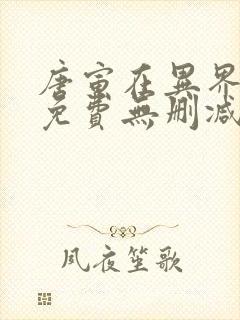 唐寅在异界漫画免费无删减版