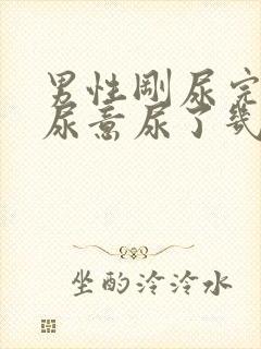 男性刚尿完又有尿意尿了几滴