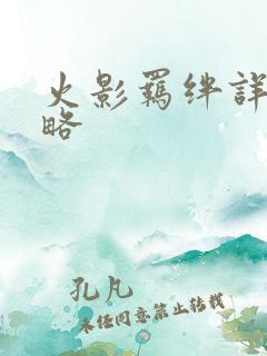 火影羁绊详细攻略