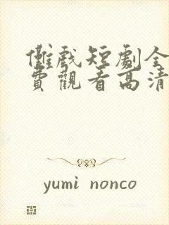 傩戏短剧全集免费观看高清