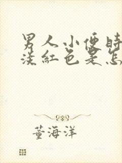 男人小便时尿出淡红色是怎么回事