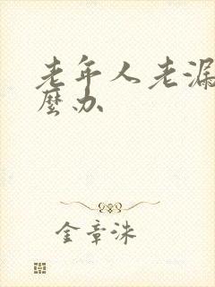 老年人老漏尿怎么办