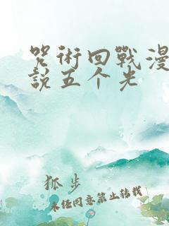 咒术回战漫画解说五个光