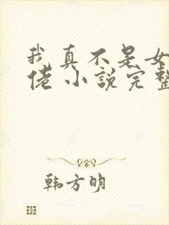 我真不是女装大佬 小说完整免费