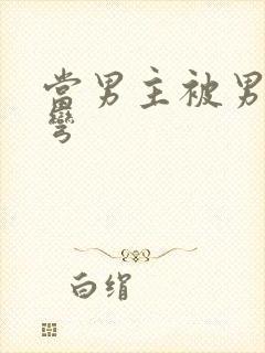 当男主被男配掰弯