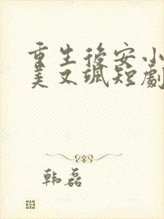 重生后安小姐又美又飒短剧演员表