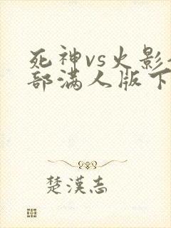死神vs火影全部满人版下载