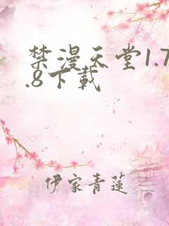 禁漫天堂1.7.8下载