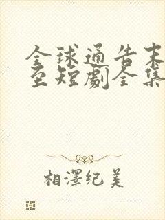 全球通告末日将至短剧全集