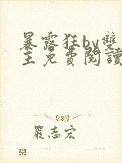 暴露狂by双男主免费阅读笔趣阁