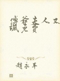 傅爷夫人又美又飒免费