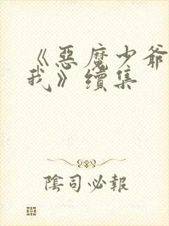 《恶魔少爷别吻我》续集