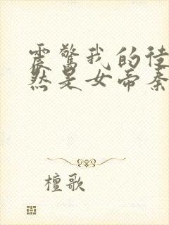 震惊我的徒弟居然是女帝秦天免费