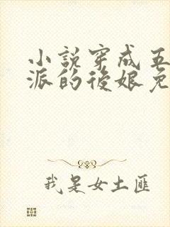 小说穿成五个反派的后娘免费