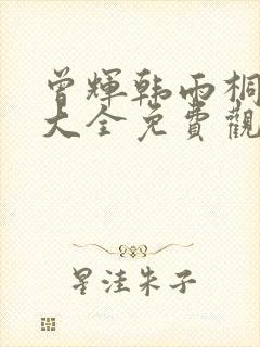 曾辉韩雨桐短剧大全免费观看