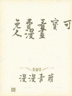 免费看宝可梦同人漫画