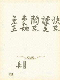 免费阅读快穿宿主她又美又甜全文