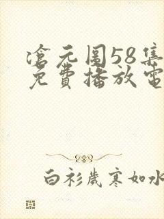 沧元图58集全免费播放电视连续剧