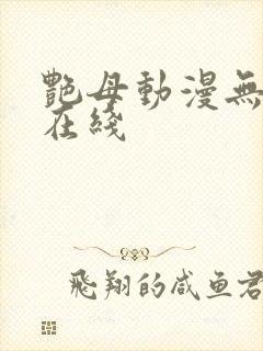 艳母动漫无删减在线