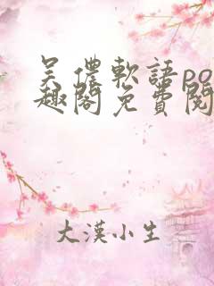 吴侬软语po笔趣阁免费阅读全文