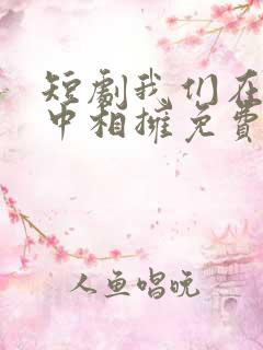 短剧我们在黑夜中相拥免费观看