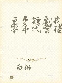 免费短剧我在八零年代当后妈