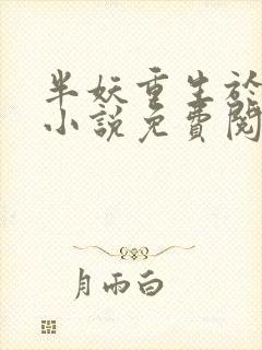 半妖重生于曦的小说免费阅读