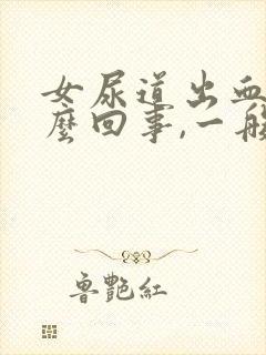 女尿道出血是怎么回事,一般有哪些原因引起