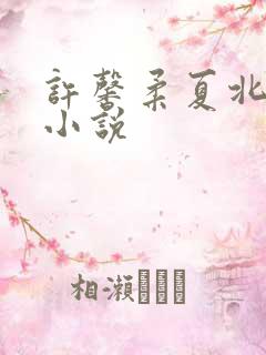 许馨柔夏北全文小说