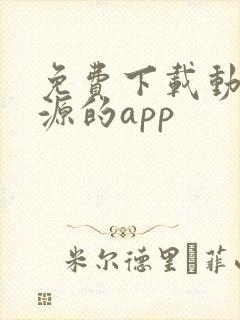 免费下载动漫资源的app