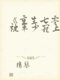 《重生七零:我被军少宠上天》温浅萧