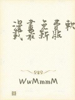 漫画免费软件下载最新版